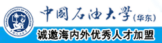 亚洲女人操逼中国石油大学（华东）教师和博士后招聘启事